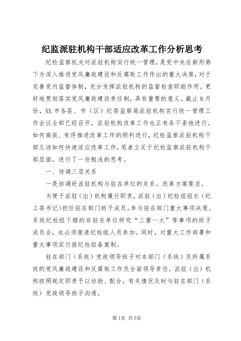 3纪监派驻机构干部适应改革工作分析思考