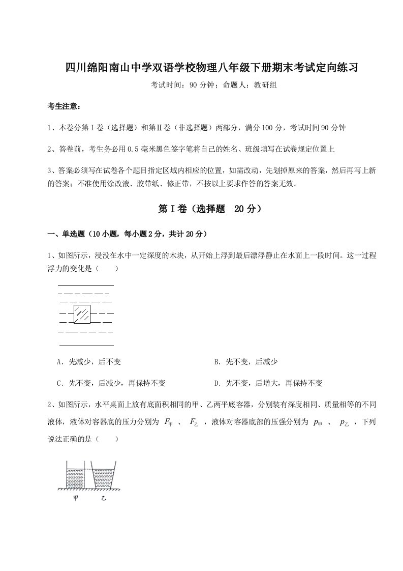 重难点解析四川绵阳南山中学双语学校物理八年级下册期末考试定向练习试题（含答案解析版）