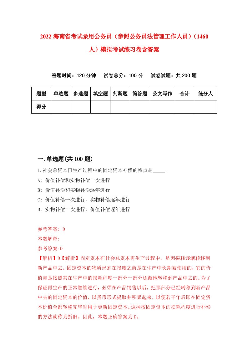 2022海南省考试录用公务员参照公务员法管理工作人员1460人模拟考试练习卷含答案第6套