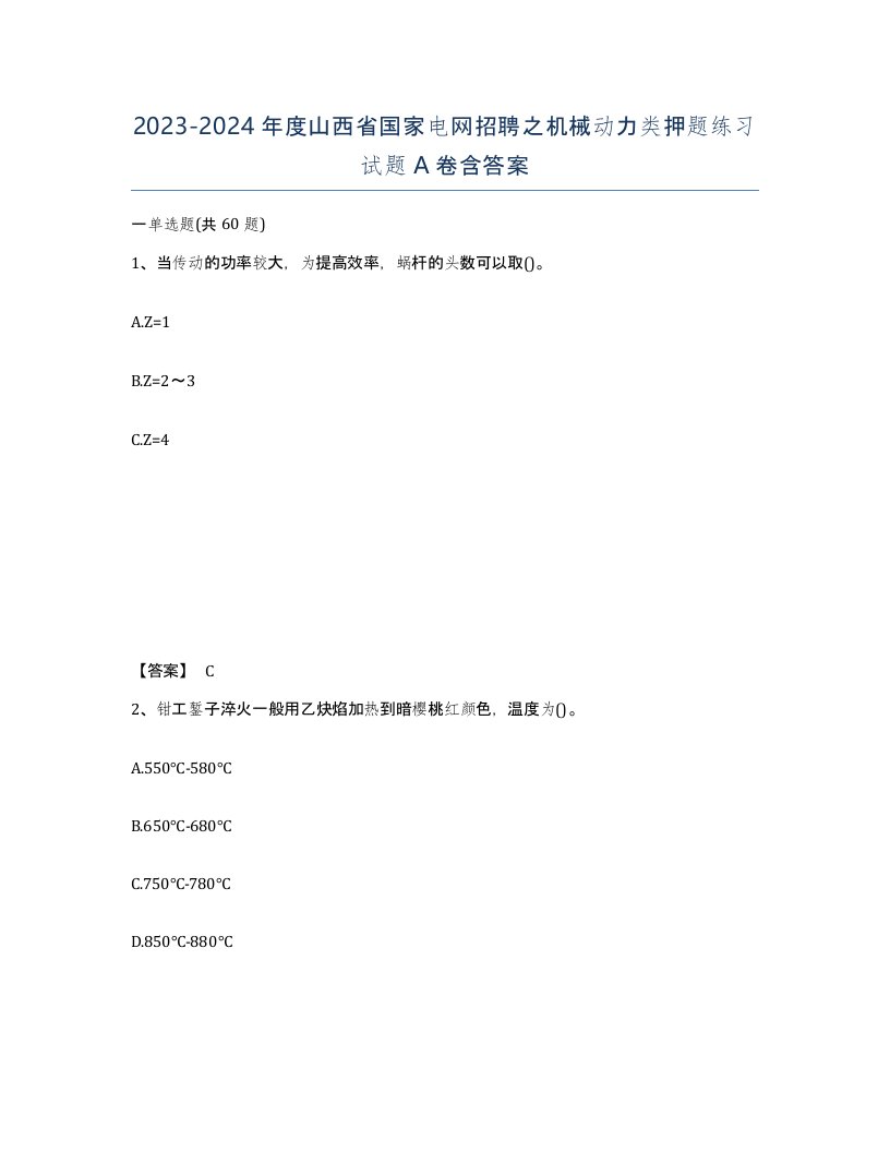 2023-2024年度山西省国家电网招聘之机械动力类押题练习试题A卷含答案