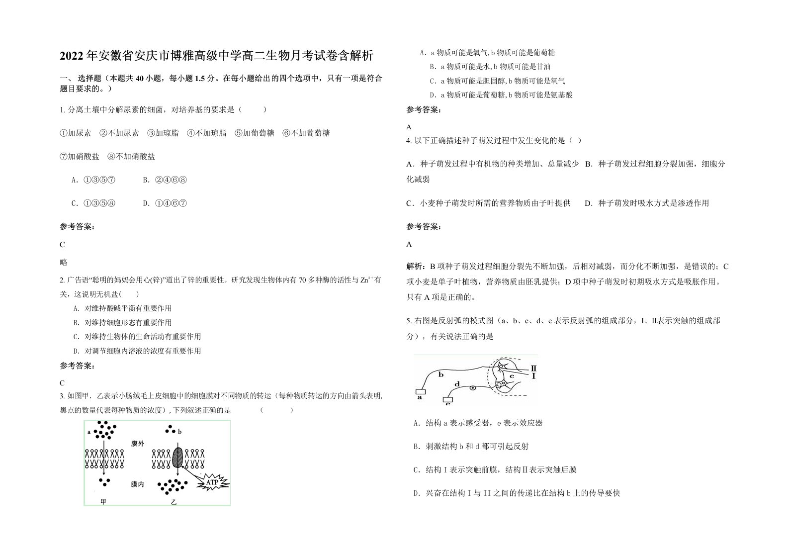 2022年安徽省安庆市博雅高级中学高二生物月考试卷含解析