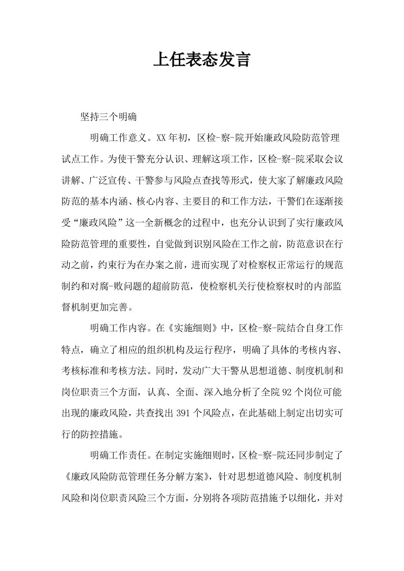 上任表态发言