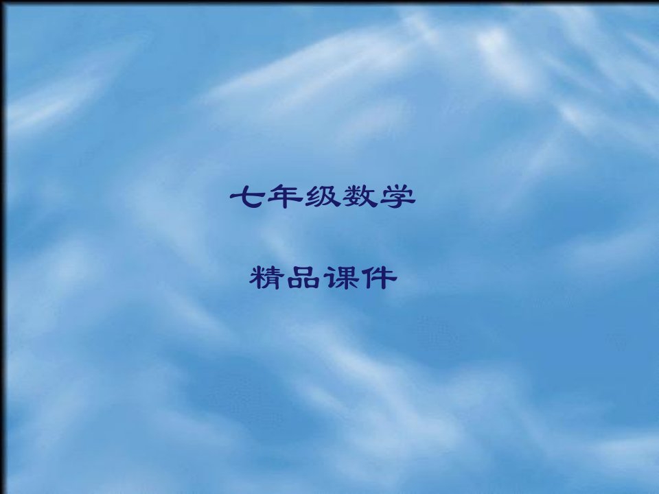 七年级数学ppt课件4.3.2角的比较与运算