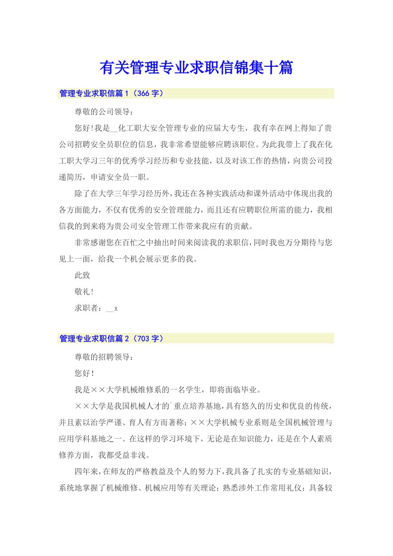 有关管理专业求职信锦集十篇