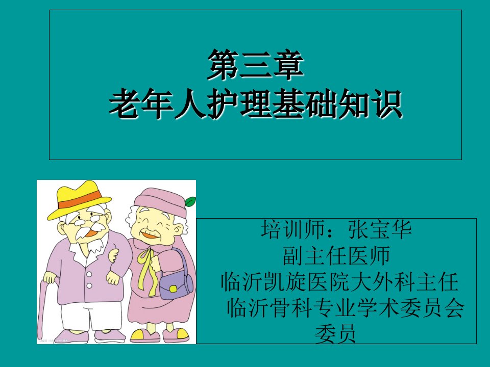 养老护理员课件