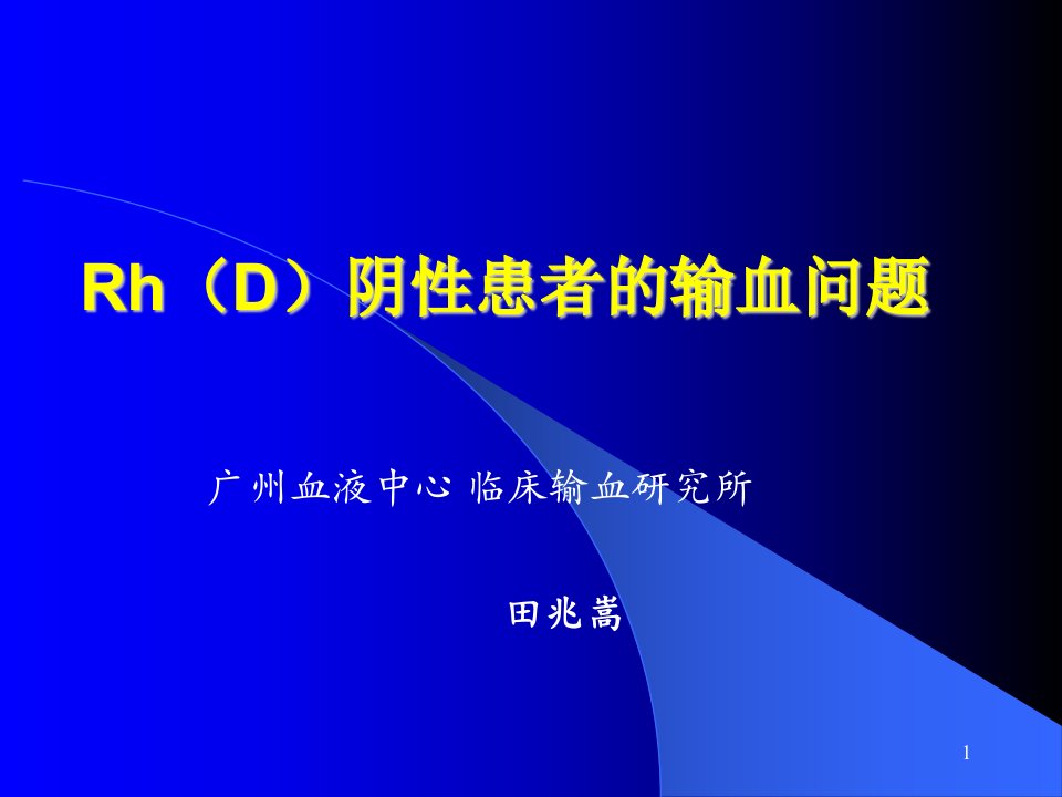 Rh阴性血型的输血问题