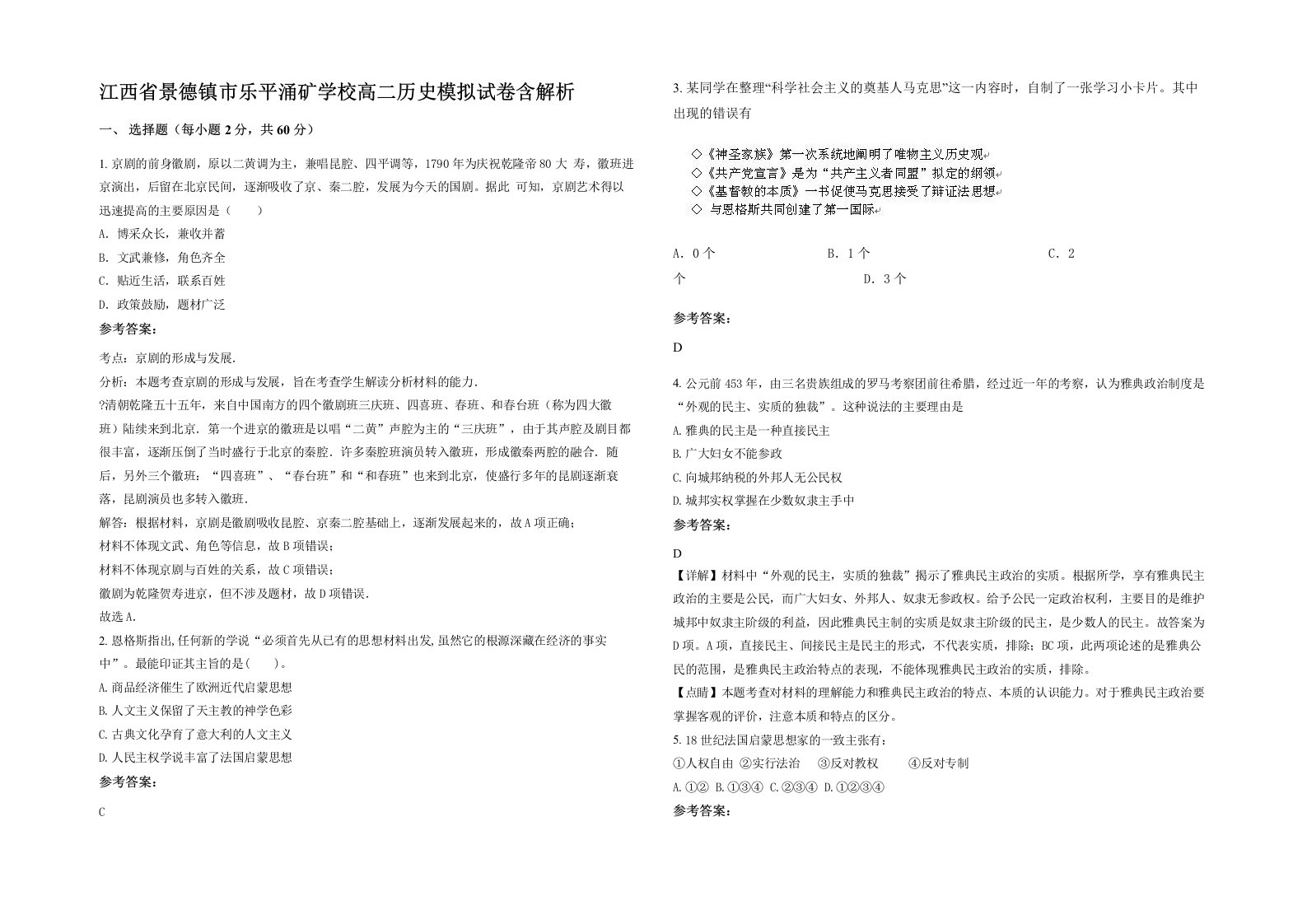 江西省景德镇市乐平涌矿学校高二历史模拟试卷含解析