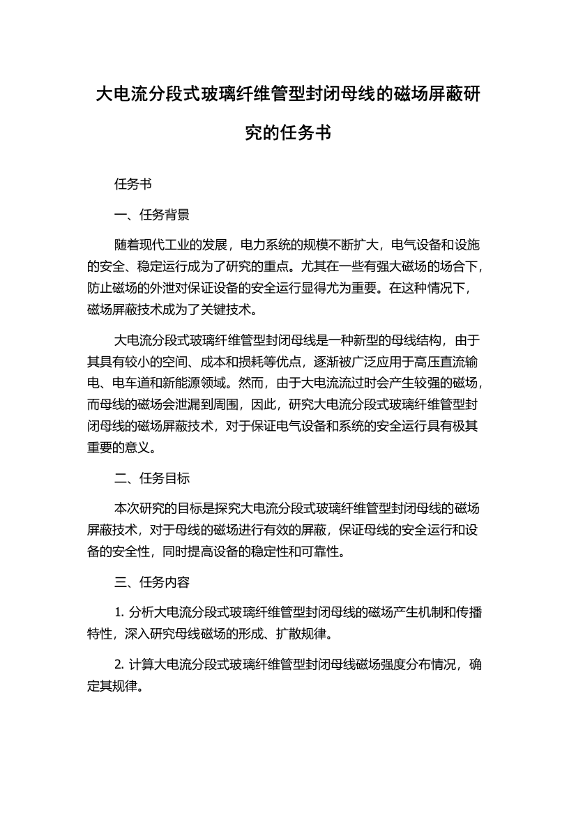 大电流分段式玻璃纤维管型封闭母线的磁场屏蔽研究的任务书