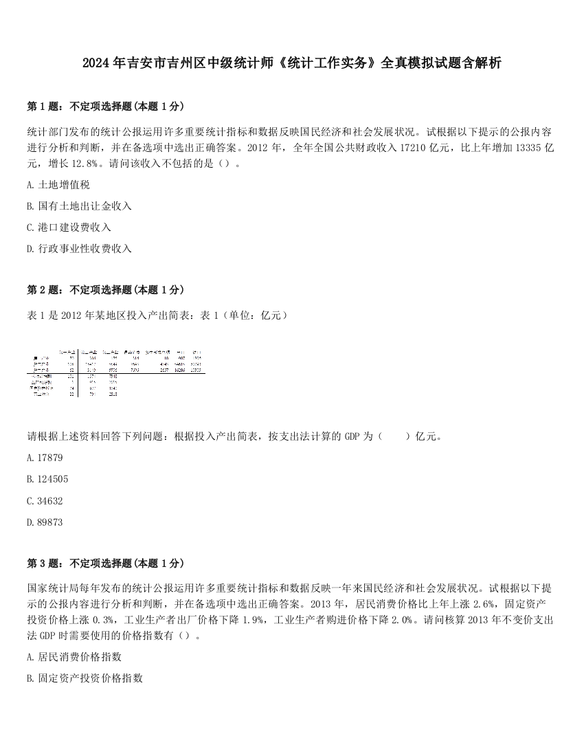 2024年吉安市吉州区中级统计师《统计工作实务》全真模拟试题含解析