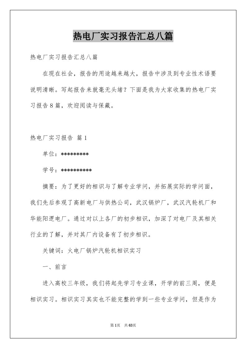 热电厂实习报告汇总八篇