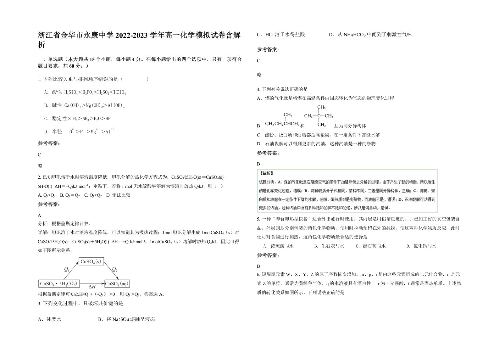 浙江省金华市永康中学2022-2023学年高一化学模拟试卷含解析