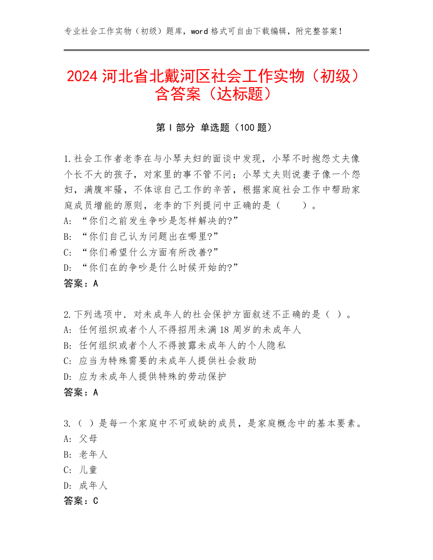 2024河北省北戴河区社会工作实物（初级）含答案（达标题）