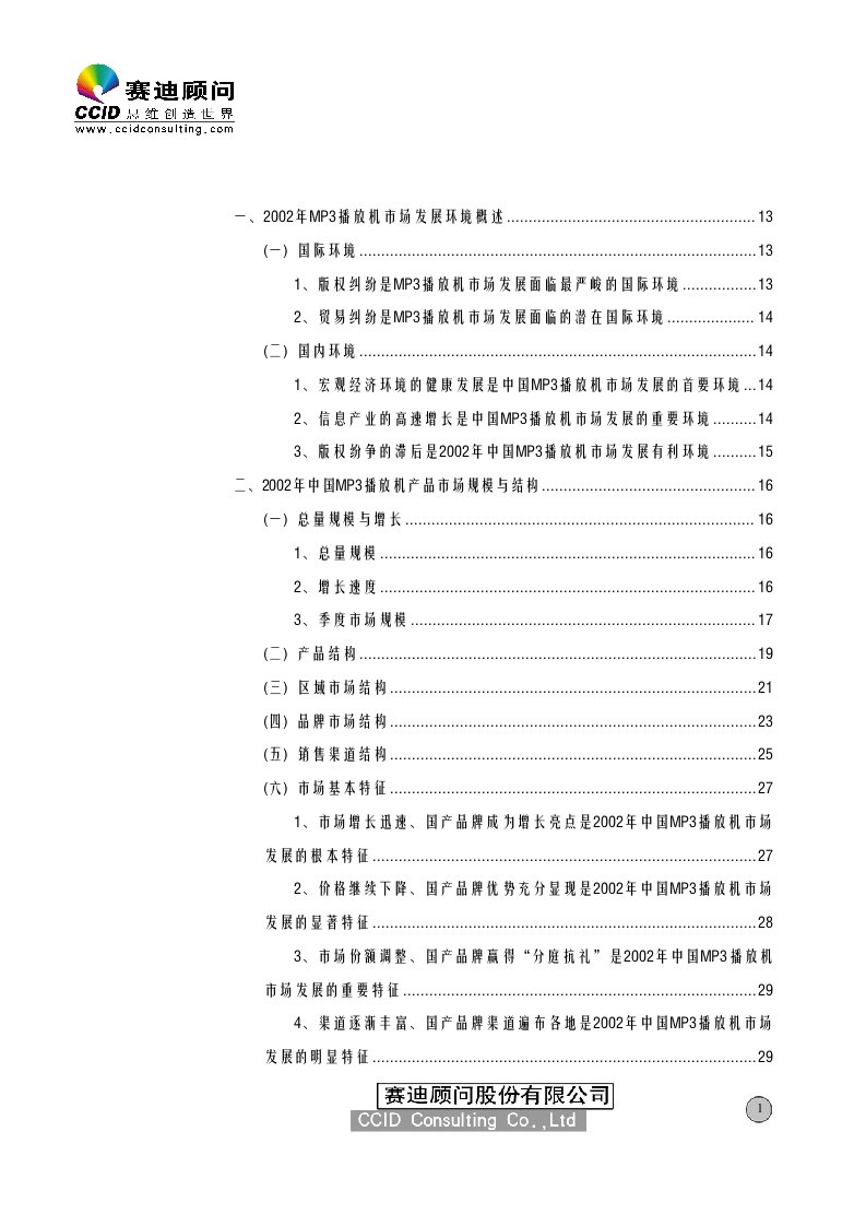 行业报告-2002年MP3播放机报告(doc69)-其他行业报告