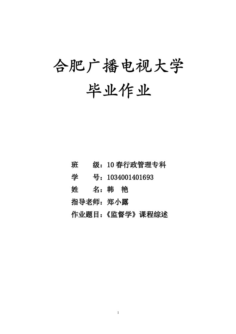 行政管理专科课程综述范文《监督学》课程综述