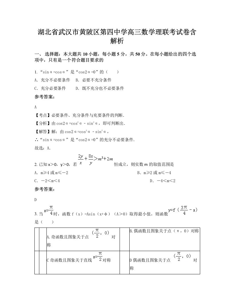 湖北省武汉市黄陂区第四中学高三数学理联考试卷含解析