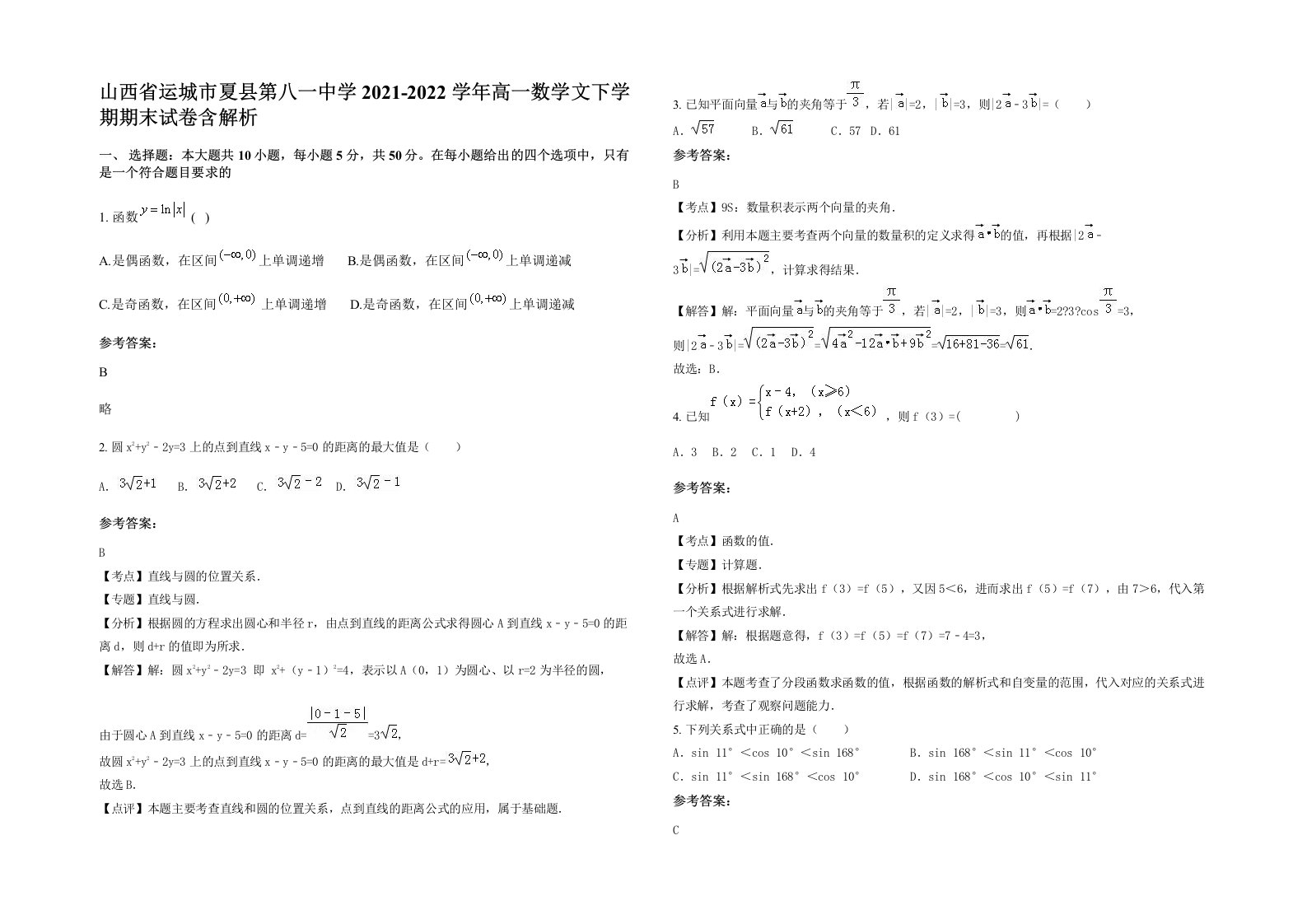 山西省运城市夏县第八一中学2021-2022学年高一数学文下学期期末试卷含解析