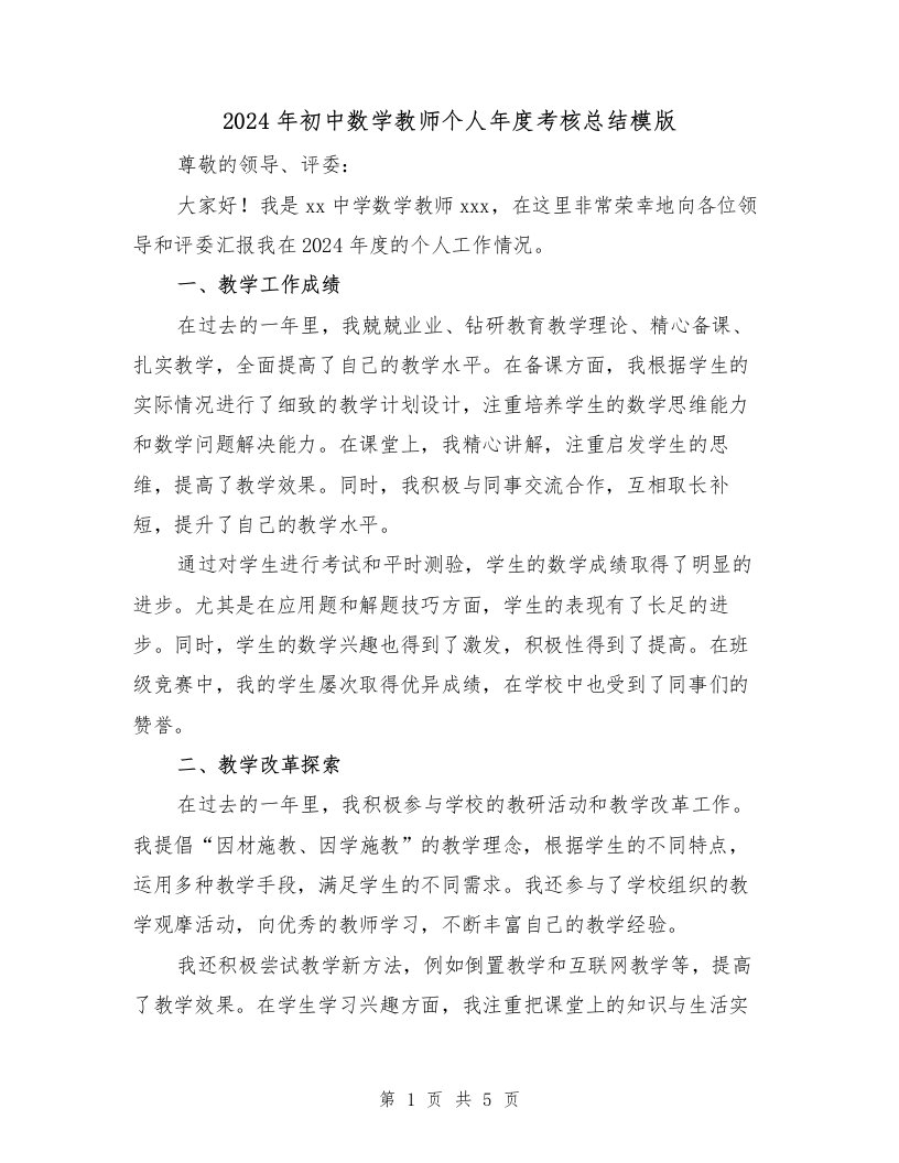 2024年初中数学教师个人年度考核总结模版（2篇）