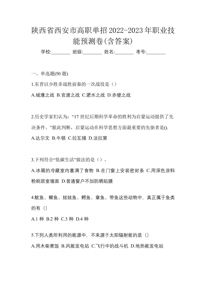 陕西省西安市高职单招2022-2023年职业技能预测卷含答案