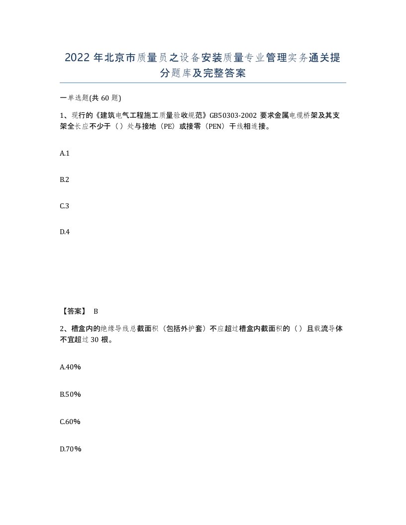 2022年北京市质量员之设备安装质量专业管理实务通关提分题库及完整答案