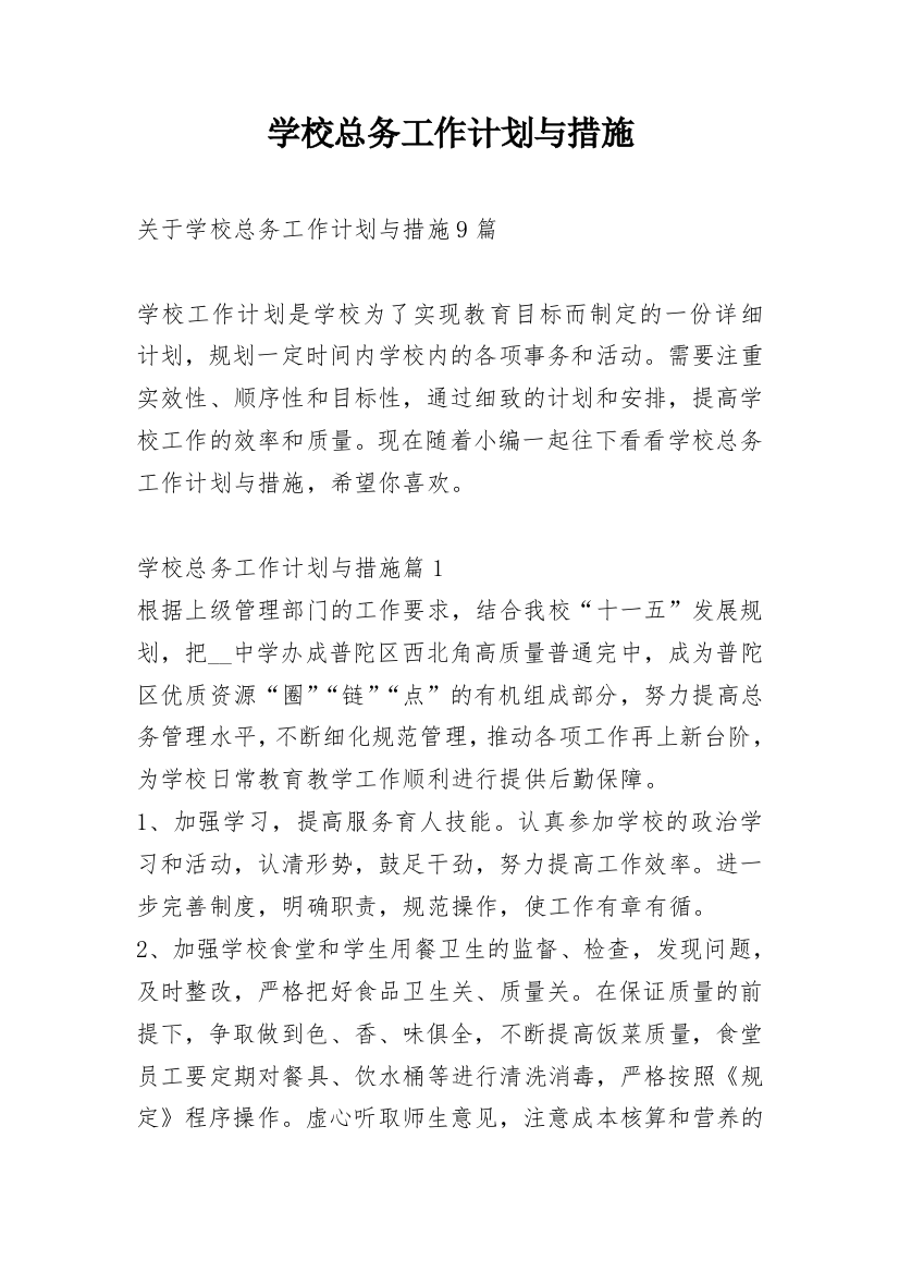 学校总务工作计划与措施