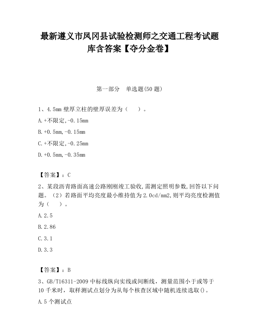 最新遵义市凤冈县试验检测师之交通工程考试题库含答案【夺分金卷】