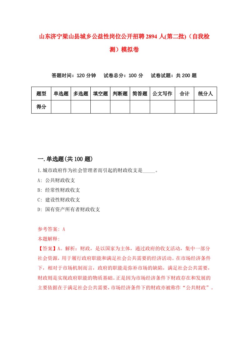 山东济宁梁山县城乡公益性岗位公开招聘2894人第二批自我检测模拟卷2