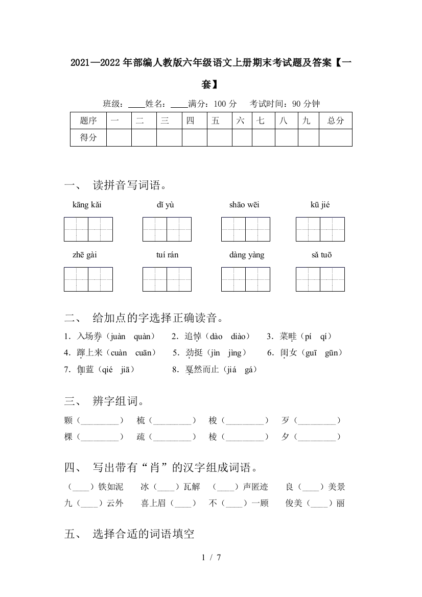 2021—2022年部编人教版六年级语文上册期末考试题及答案【一套】