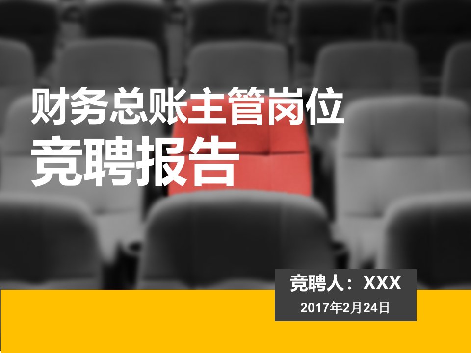 财务总账主管竞聘PPT演示