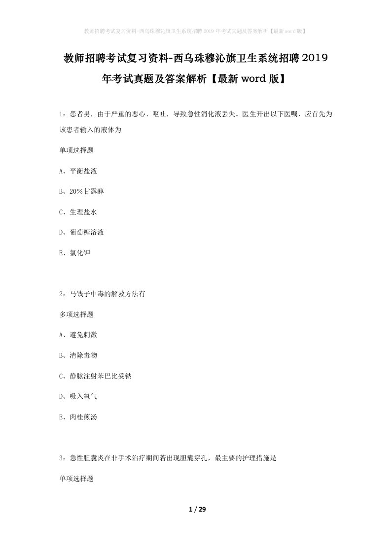 教师招聘考试复习资料-西乌珠穆沁旗卫生系统招聘2019年考试真题及答案解析最新word版