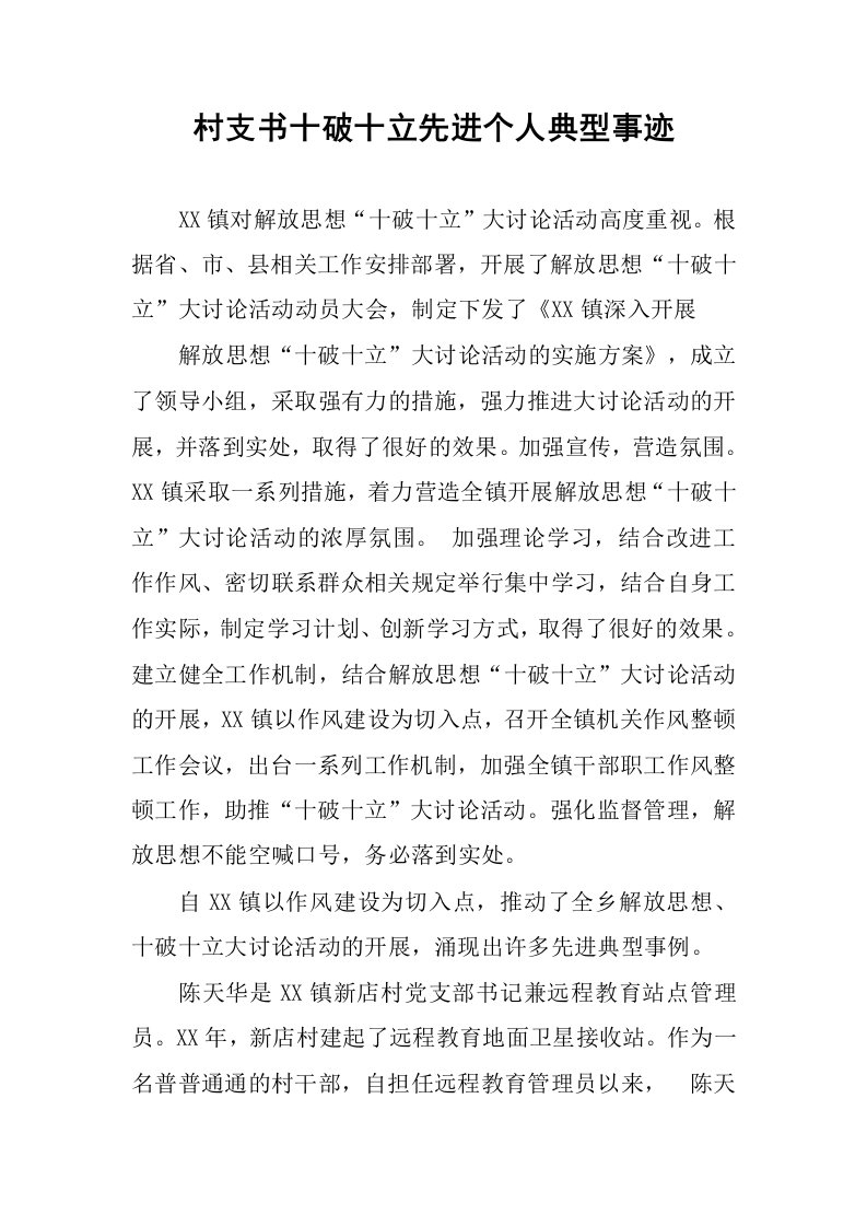 村支书十破十立先进个人典型事迹