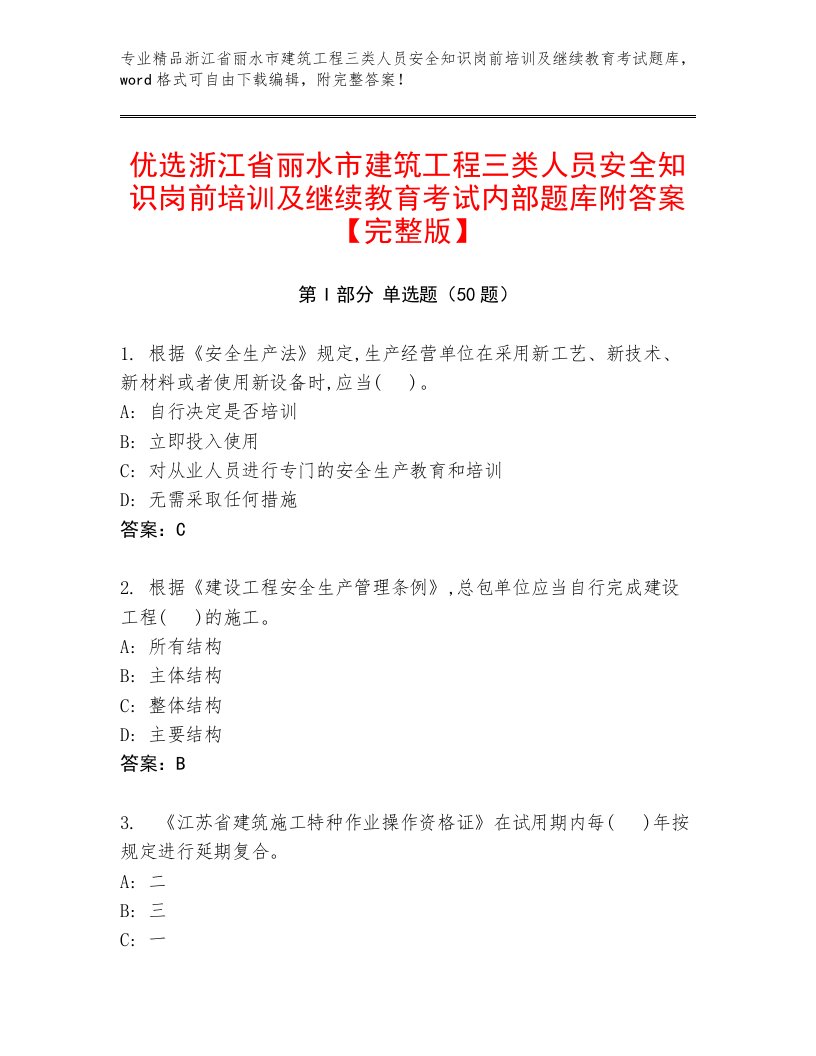 优选浙江省丽水市建筑工程三类人员安全知识岗前培训及继续教育考试内部题库附答案【完整版】