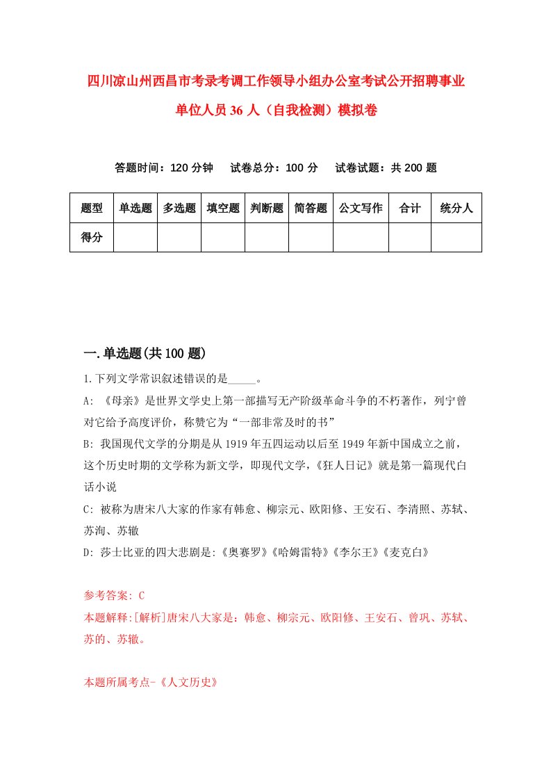 四川凉山州西昌市考录考调工作领导小组办公室考试公开招聘事业单位人员36人自我检测模拟卷第9次