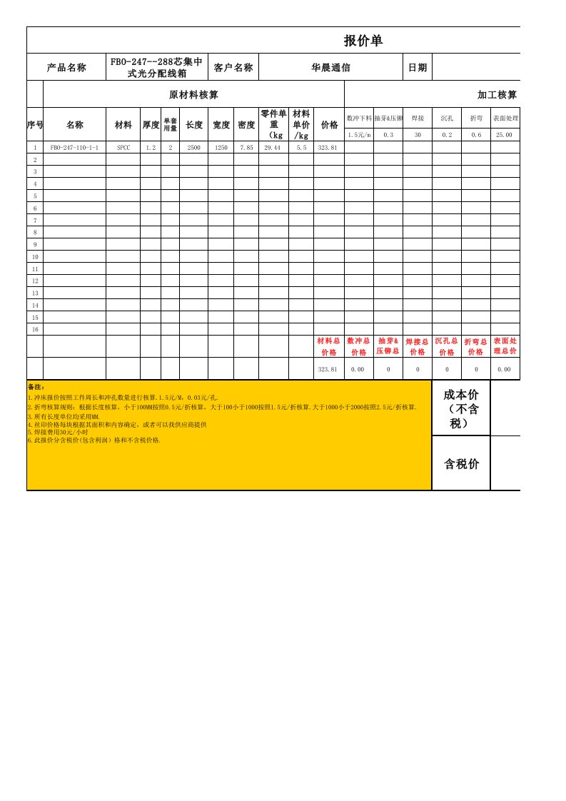 （最新）钣金报价标准