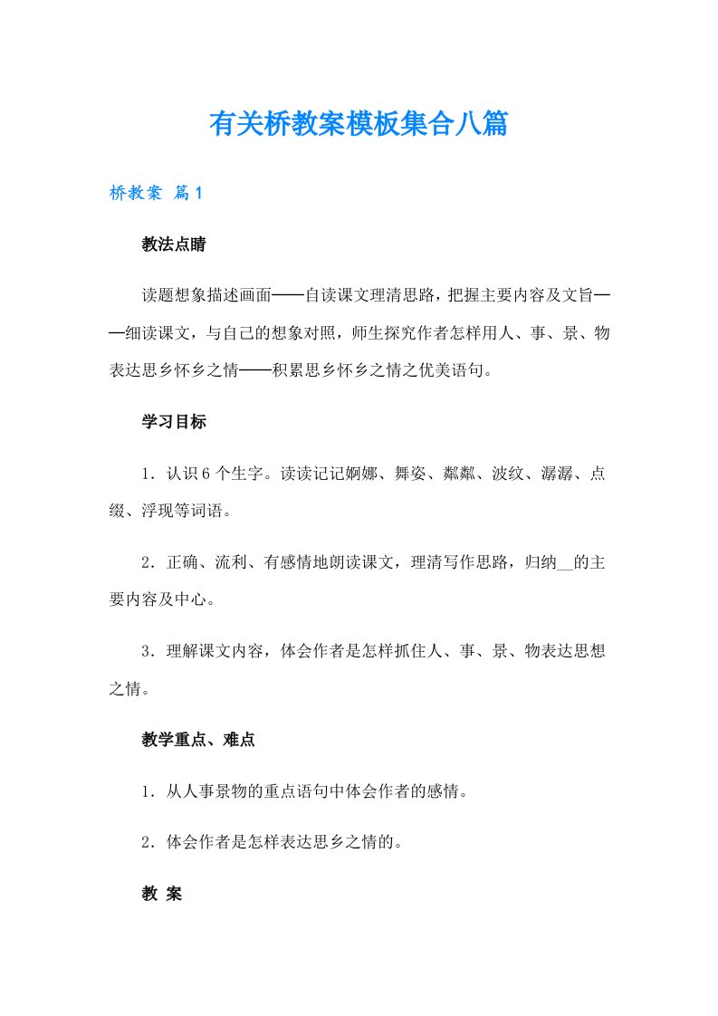 有关桥教案模板集合八篇