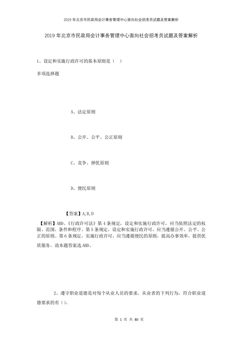 2019年北京市民政局会计事务管理中心面向社会招考员试题及答案解析