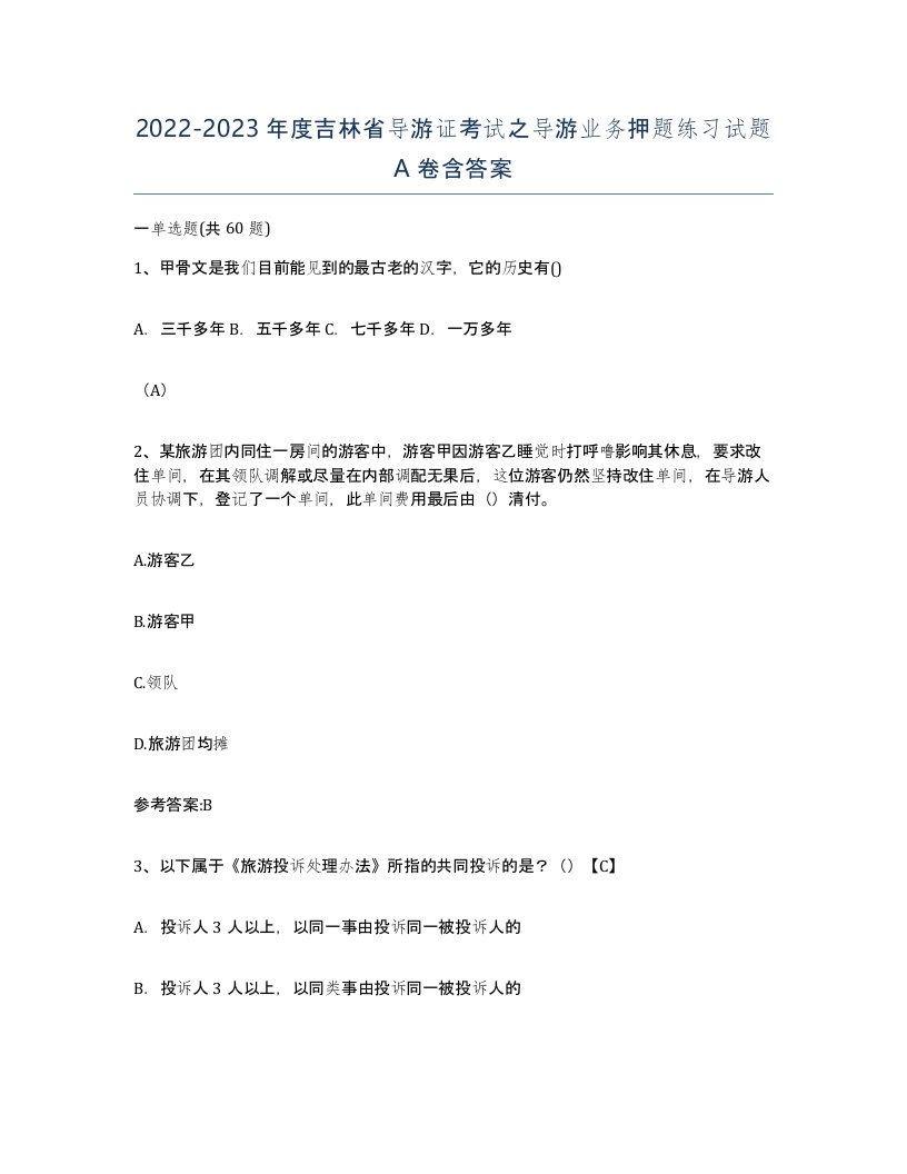 2022-2023年度吉林省导游证考试之导游业务押题练习试题A卷含答案