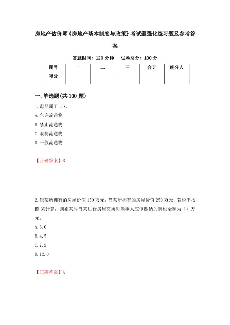 房地产估价师房地产基本制度与政策考试题强化练习题及参考答案第20套