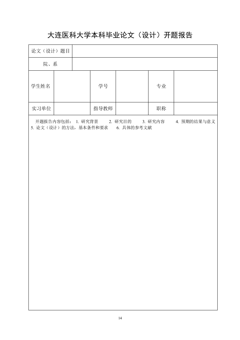 大连医科大学本科毕业论文（设计）开题报告