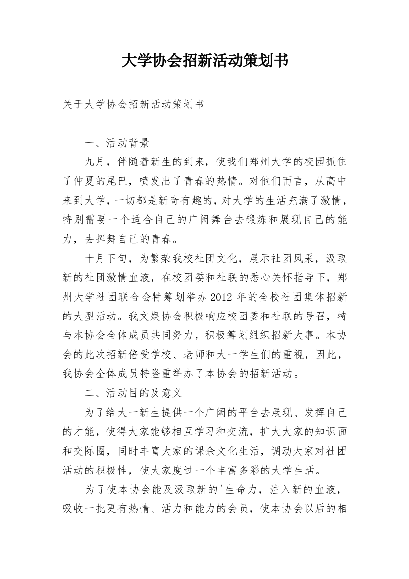 大学协会招新活动策划书