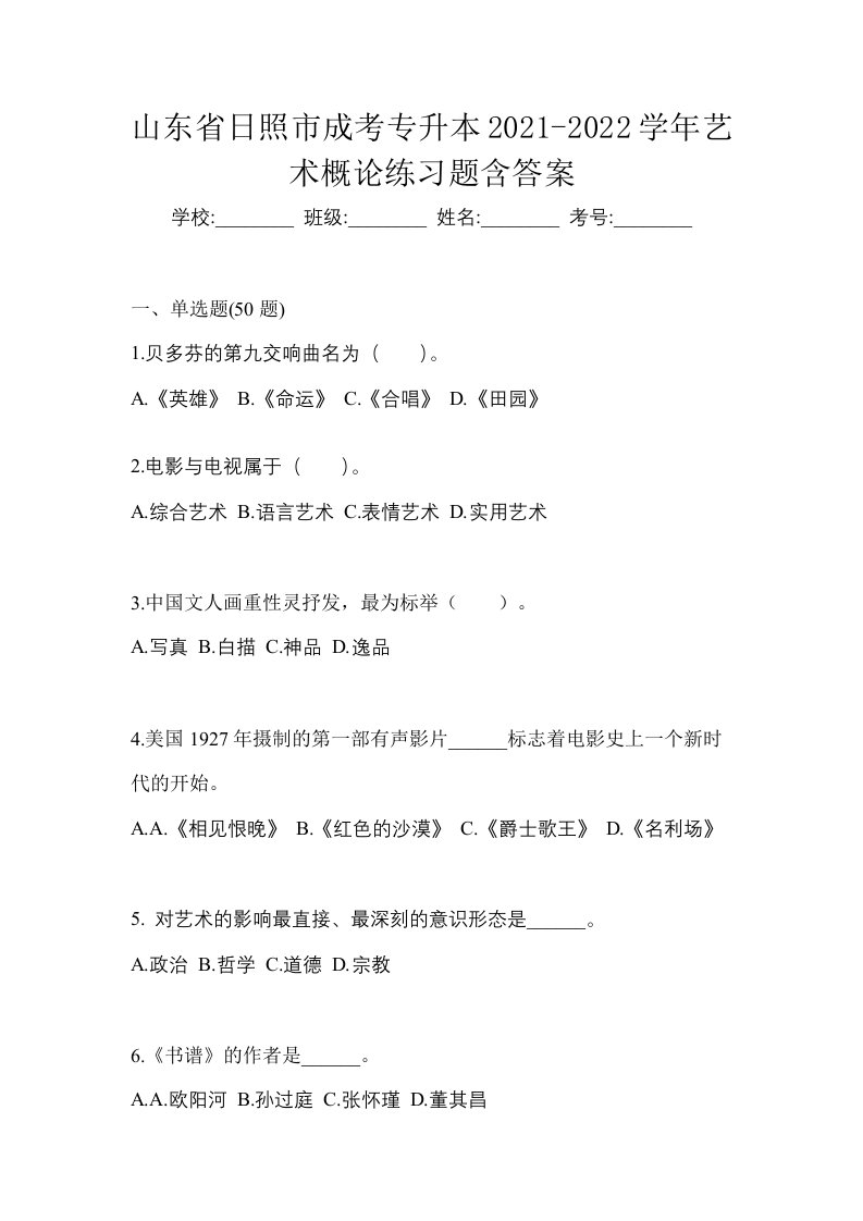 山东省日照市成考专升本2021-2022学年艺术概论练习题含答案