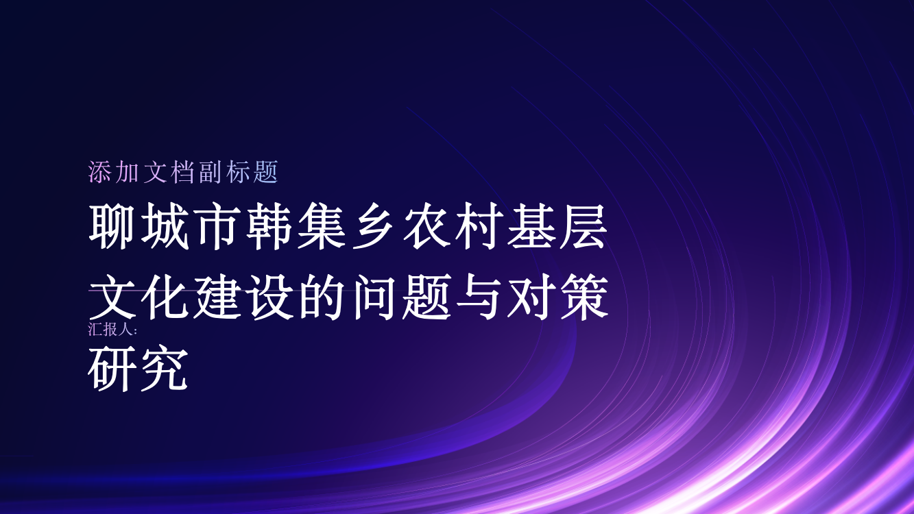 聊城市韩集乡农村基层文化建设的问题与对策研究