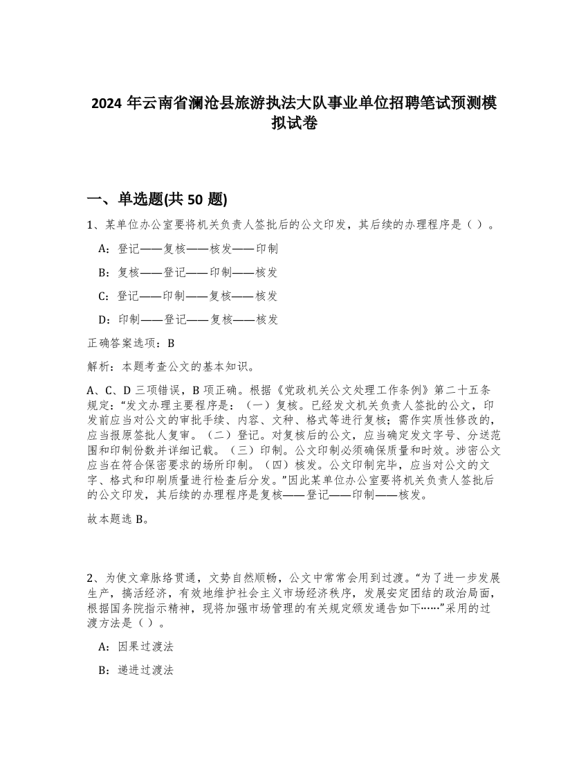 2024年云南省澜沧县旅游执法大队事业单位招聘笔试预测模拟试卷-26