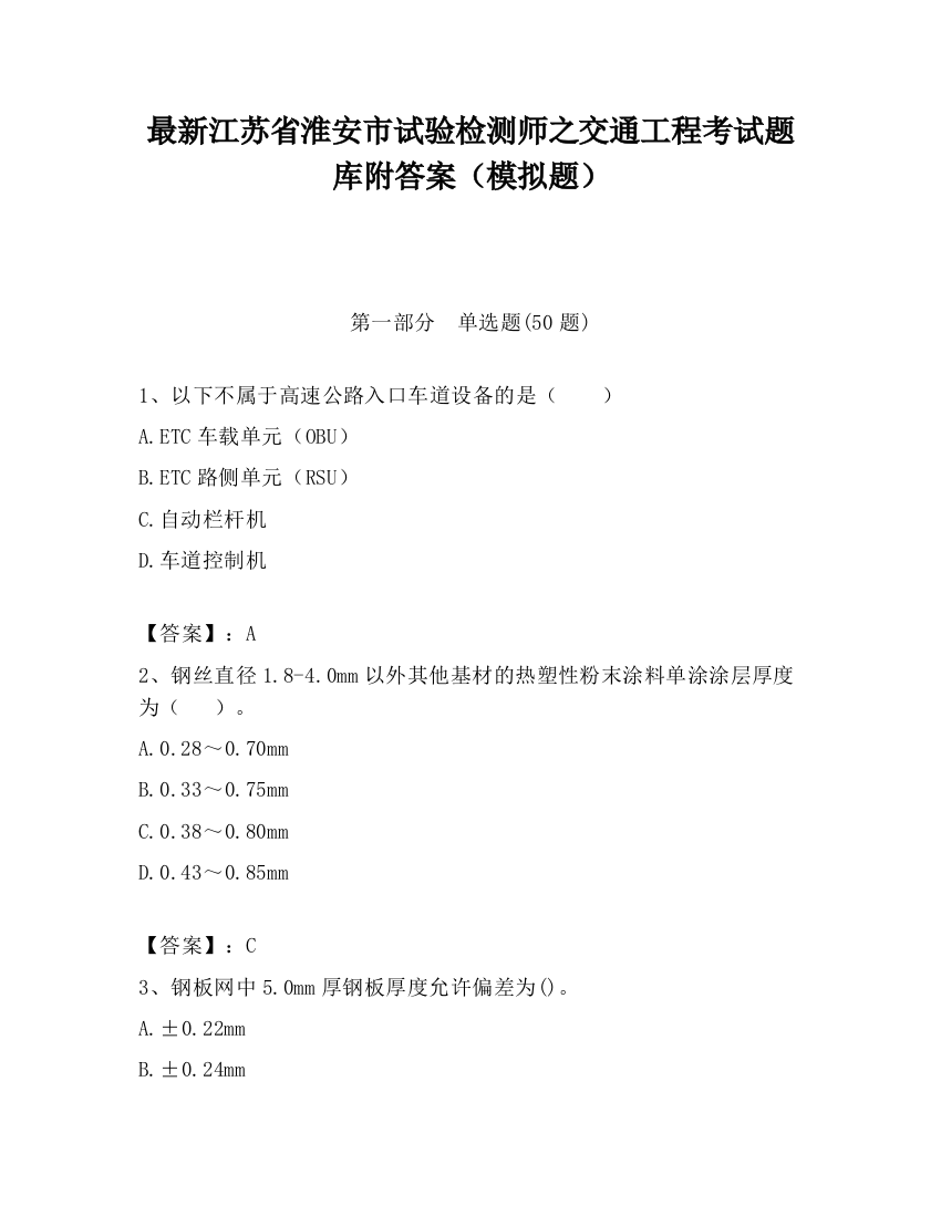 最新江苏省淮安市试验检测师之交通工程考试题库附答案（模拟题）