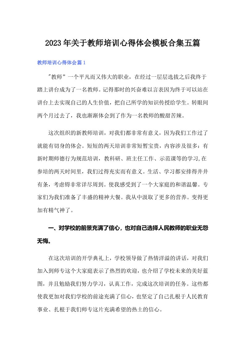 2023年关于教师培训心得体会模板合集五篇