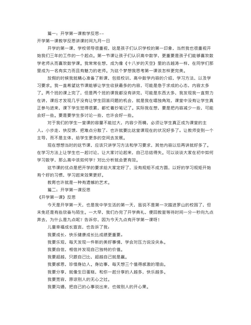 开学第一课教学反思(共11篇)