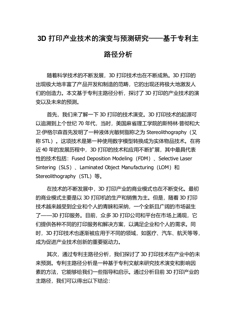 3D打印产业技术的演变与预测研究——基于专利主路径分析