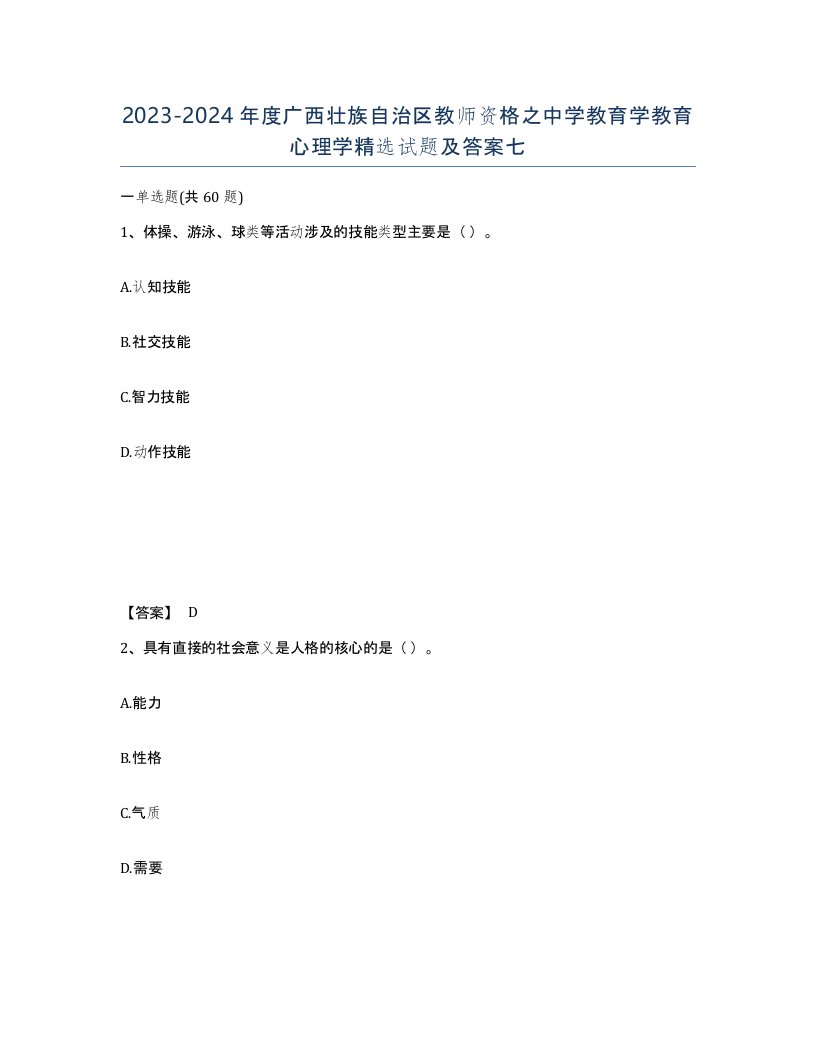 2023-2024年度广西壮族自治区教师资格之中学教育学教育心理学试题及答案七