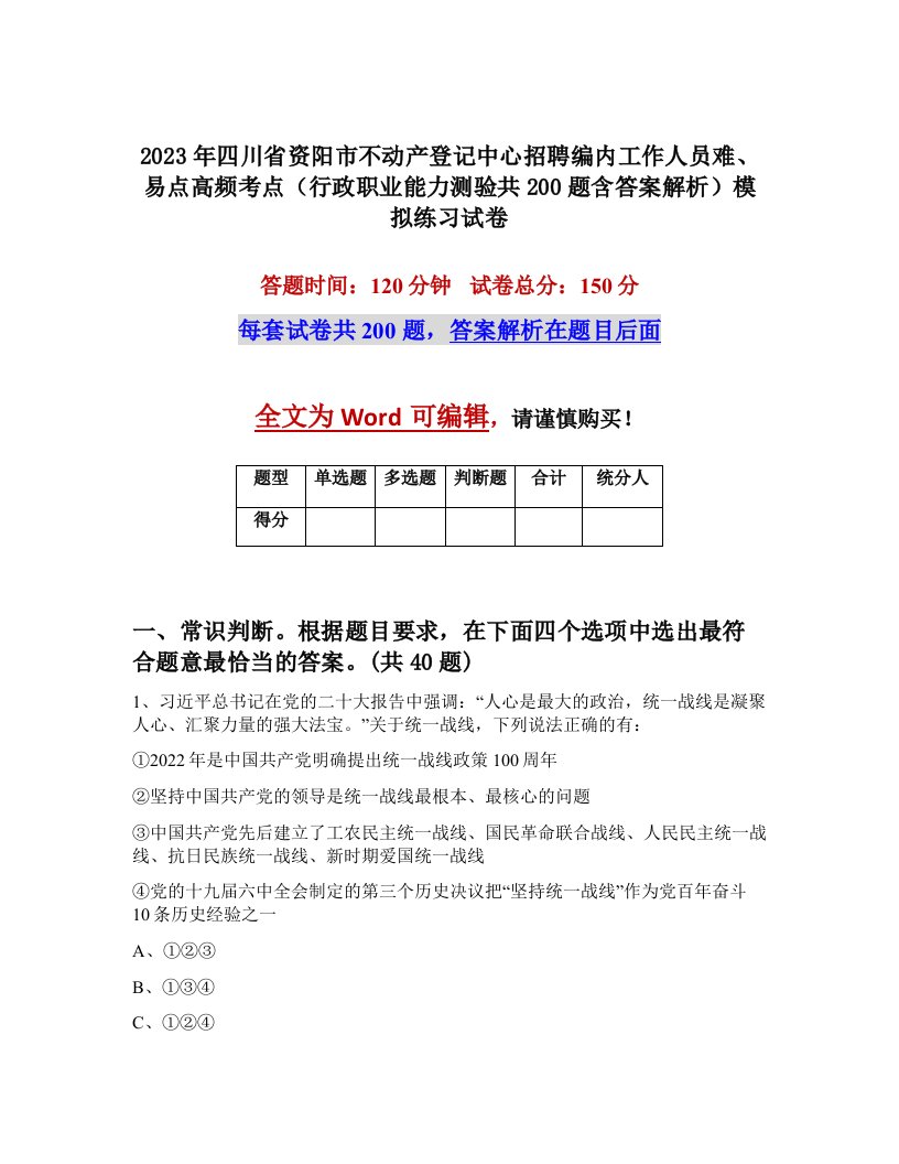 2023年四川省资阳市不动产登记中心招聘编内工作人员难易点高频考点行政职业能力测验共200题含答案解析模拟练习试卷