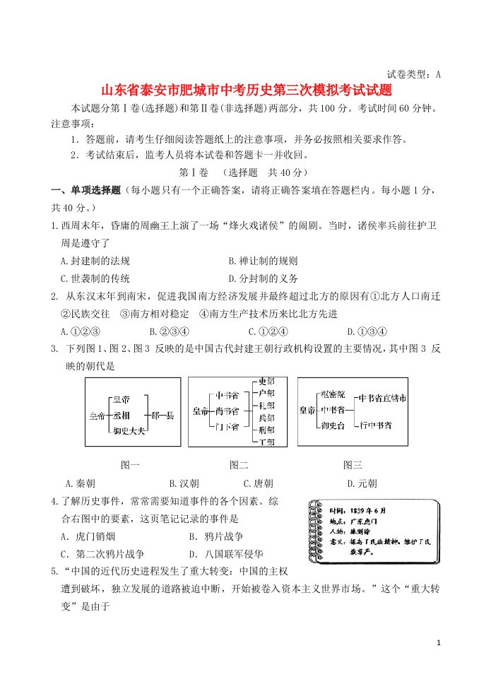 山东省泰安市肥城市中考历史第三次模拟考试试题