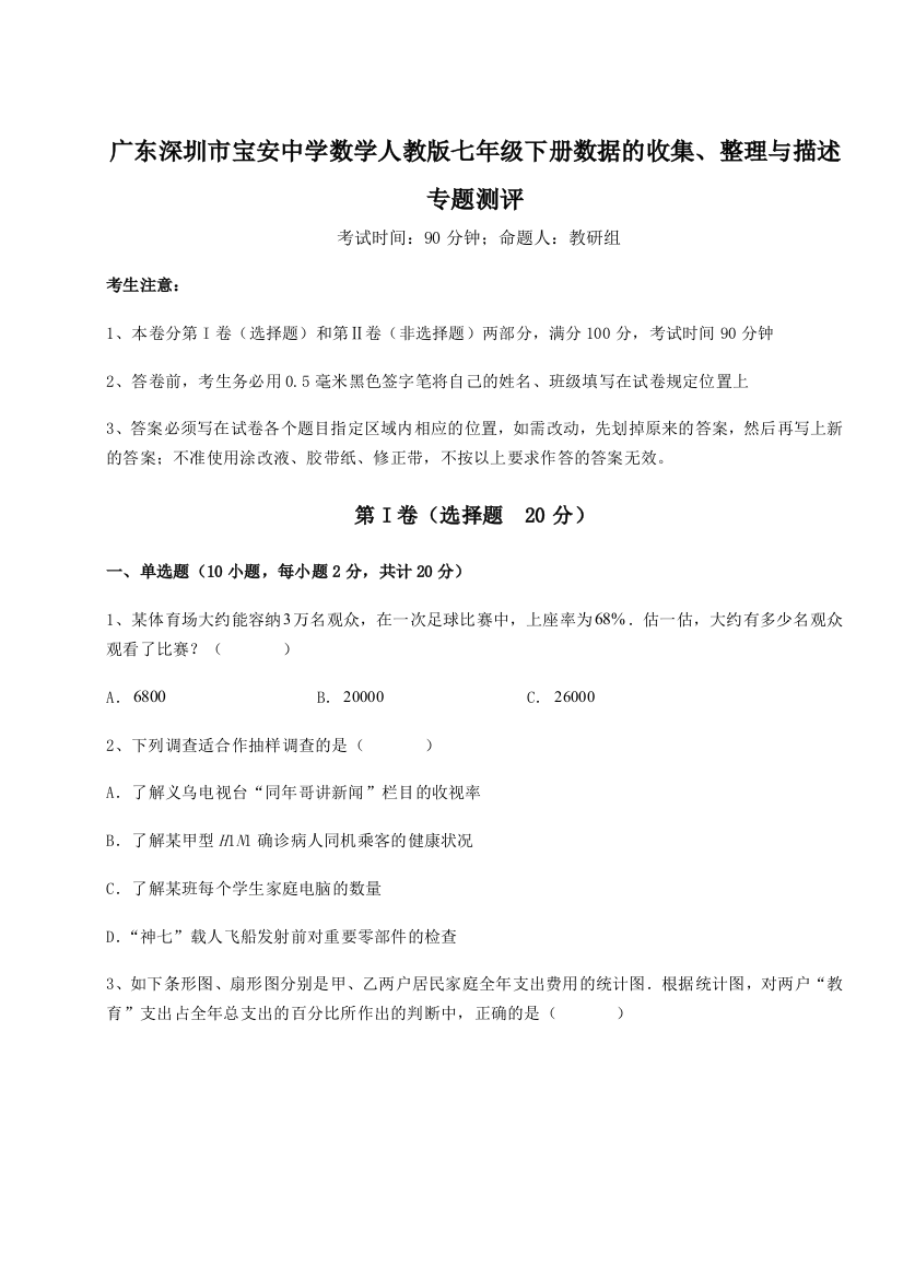 难点详解广东深圳市宝安中学数学人教版七年级下册数据的收集、整理与描述专题测评试题（详解）